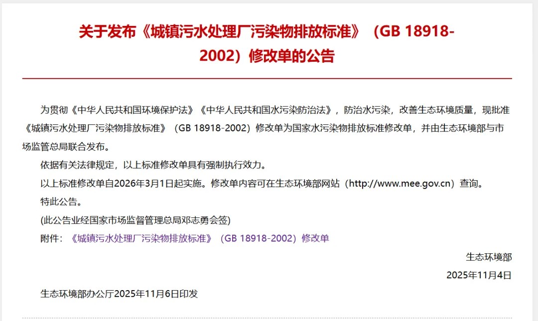 行業(yè)資訊丨《城鎮(zhèn)污水處理廠污染物排放標準》（GB 18918-2002）修改單正式發(fā)布